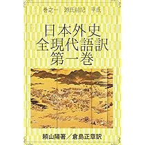 Amazon.co.jp: 日本外史 全現代語訳 第一巻: 巻之一 源氏前記 平氏